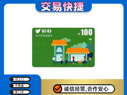 文山州麻栗坡购物卡回收朴朴超市卡.jpg