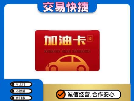 文山州麻栗坡购物卡回收加油卡2.jpg