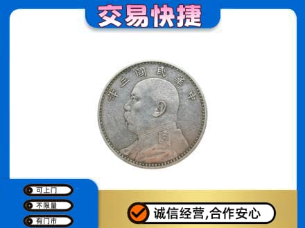 文山州麻栗坡高价回收袁大头