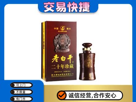 文山州麻栗坡名酒回收老白干20年.jpg